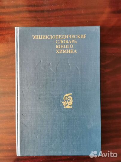 Словарь юного химика