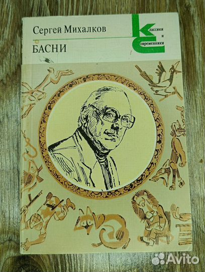 С. Михалков Басни