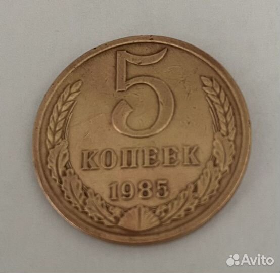 5 копеек СССР