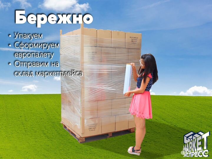 Упаковка Доставка товара на Маркетплейс Фулфилмент