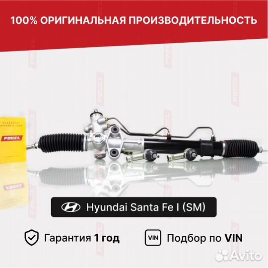 Рулевая рейка Санта Фе 1 Новая