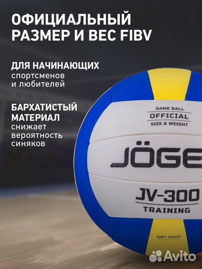 Мяч волейбольный JV-300, Jögel