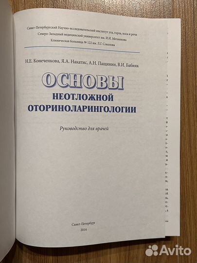 Основы неотложной оториноларингологии