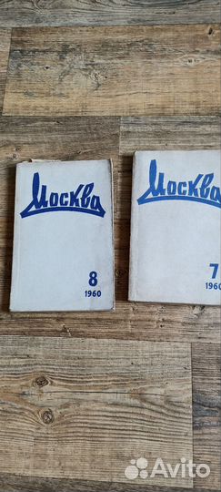 7 и 8 номера. Журнал Москва. 1960г