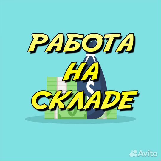 Комплектовщик на склад / еженед. выплаты / 51