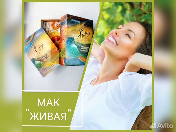 Метафорические ассоциативные карты (мак) Живая