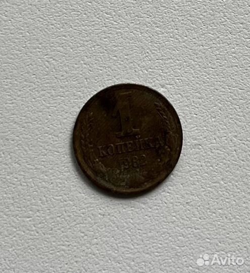 1 копейка 1982 года СССР