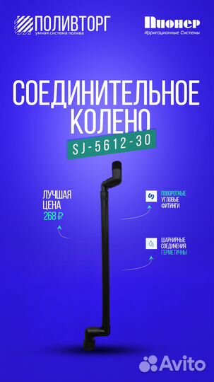 Пионер Соединительное колено SJ-5612-30