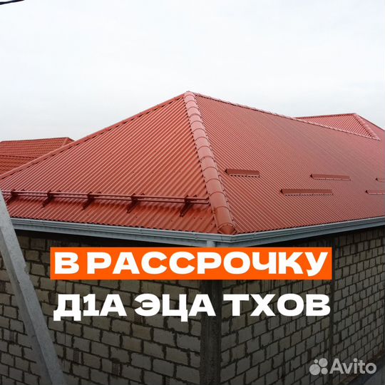 Кровля в рассрочку
