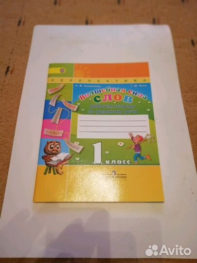 Рабочая тетрадь по развитию речи 1 класс