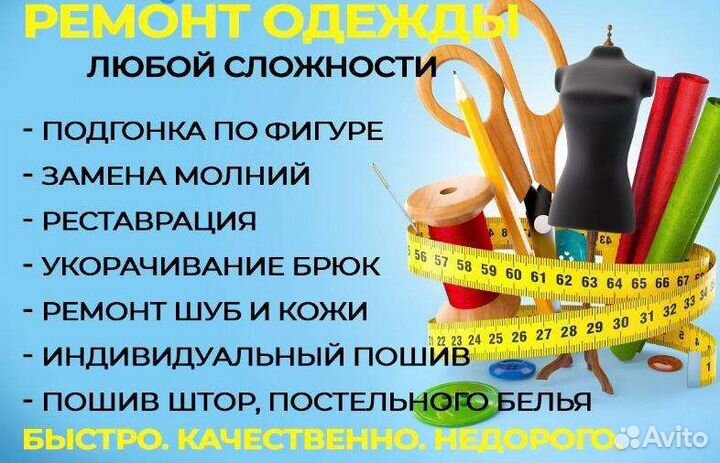 Ремонт и пошив одежды