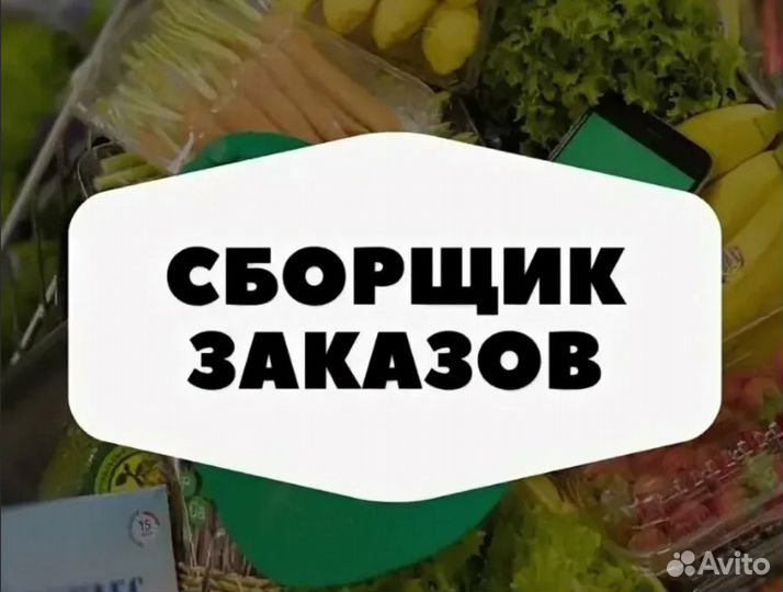 Сборщик заказов (без опыта)