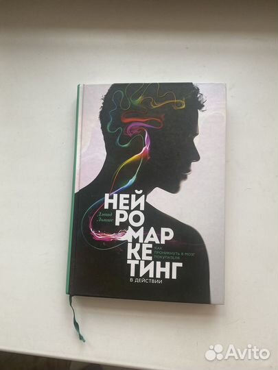 Нейромаркетинг книга