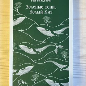 Книга. Рэй Брэдбери "Зеленые тени, Белый кит"