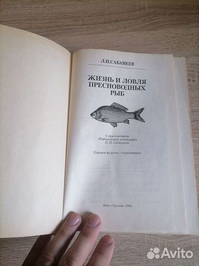 Л. П. Сабанеев. Жизнь и ловля пресноводных рыб