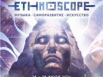 Билет на Этноскоп Ethnoscope