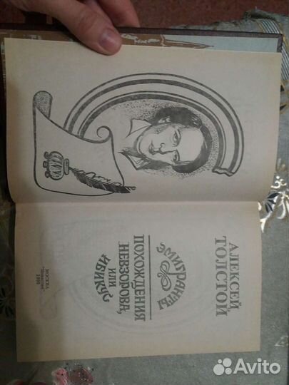 А. Н. Толстой Эмигранты. Похождения Невзорова, или