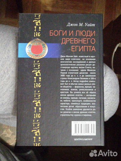 Боги и люди Древнего Египта.Джон М.Уайт