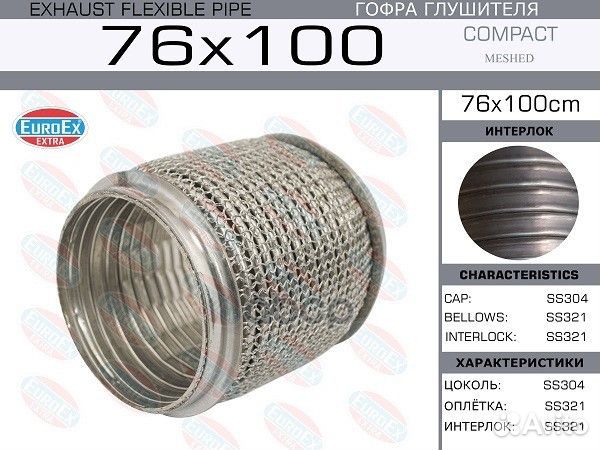 Гофра глушителя 76x100 Compact Meshed Series SS321