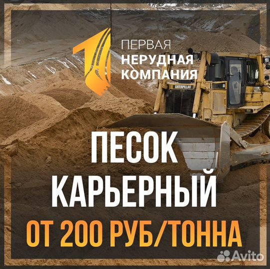 Песок карьерный