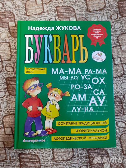Надежда Жукова Букварь