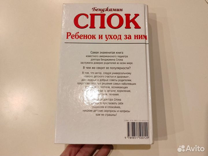Бенджамин Спок Ребенок и уход за ним