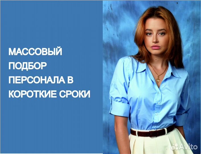Срочный подбор персонала (скидка за объем)