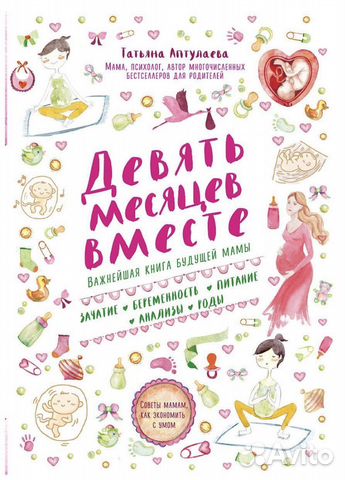 Книга Т. Аптулаева «Девять месяцев вместе»