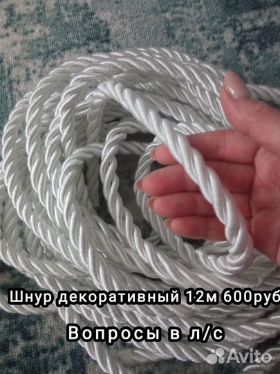 Декоративный шнур