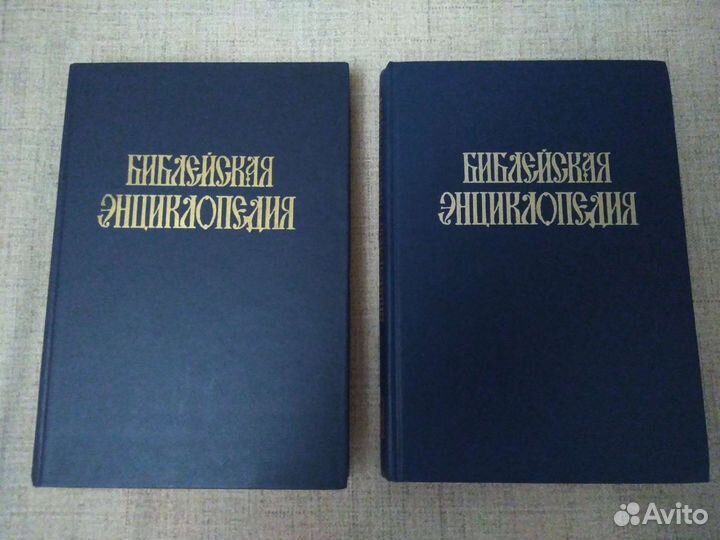 Библейская энциклопедия 1991 год в 2-х томах
