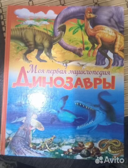 Моя первая энциклопедия Динозавры