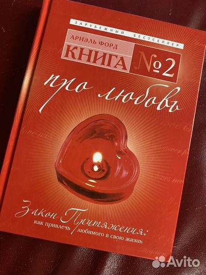 Книга новая как привлечь любимого