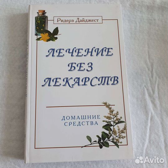 Книга Лечение без лекарств
