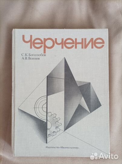 Книга Черчение С.К. Боголюбов