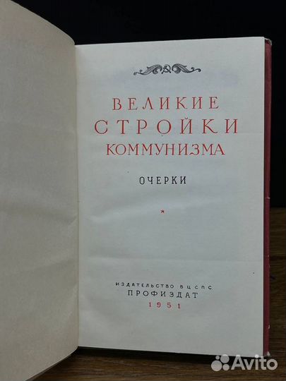 Великие стройки коммунизма. Очерки