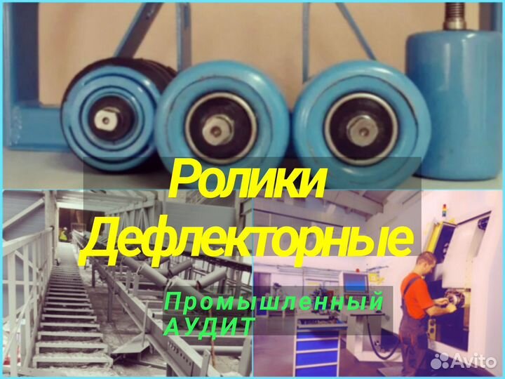 Ролики дефлекторные конвейерные