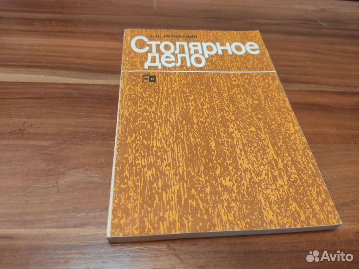Столярное дело Г. И кулебакин