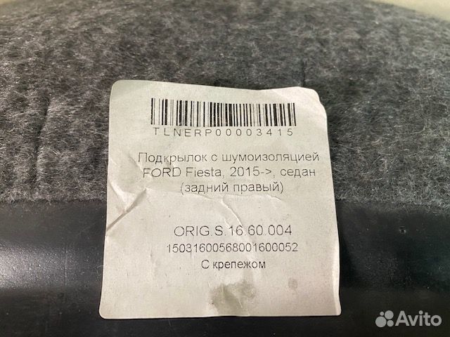 Подкрылок с шумоизоляцией ford Fiesta, 2015), сед