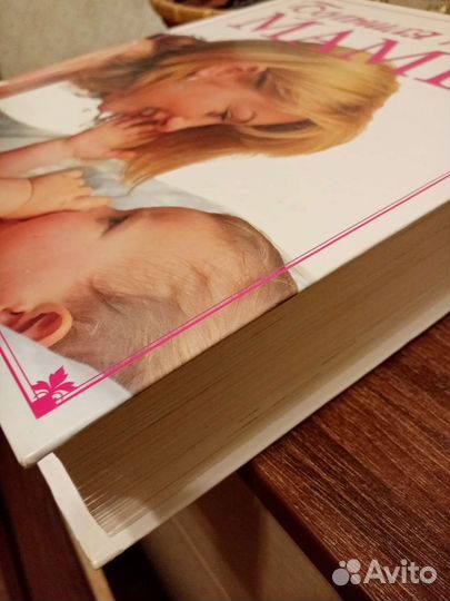 Книга большая для будущих мам. Новая