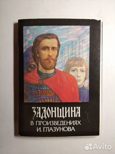 Открытки - Задонщина - Илья Глазунов - 1987 год