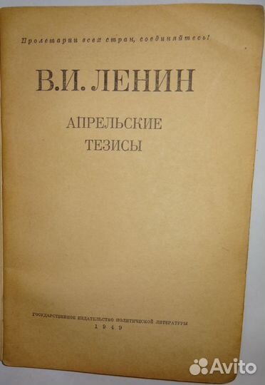 Брошюра Ленин Апрельские тезисы 1949
