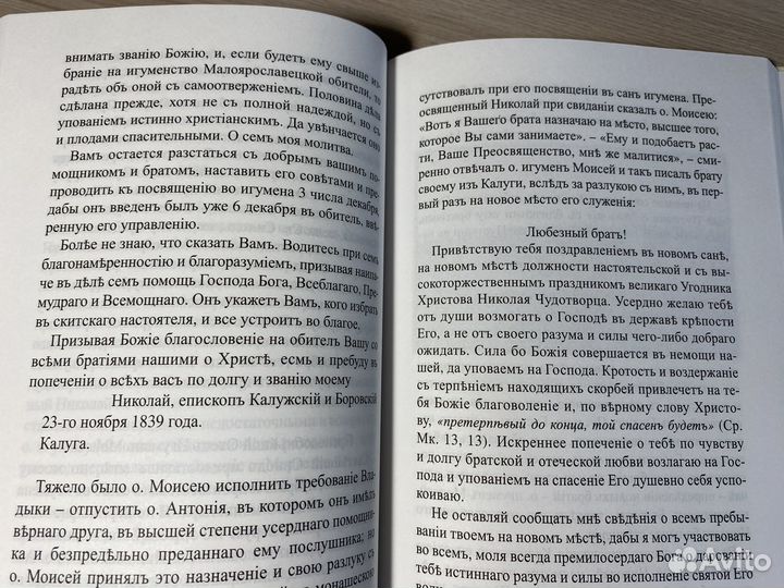 Книга Преподобный Моисей, жития Оптинских Старцев