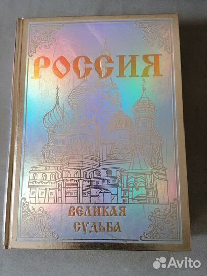 Книга Россия Великая судьба