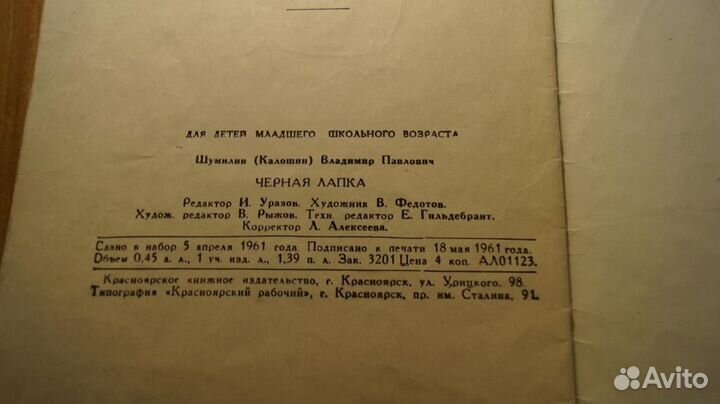 889,3 В. Шумилин. Черная лапка 1961 год