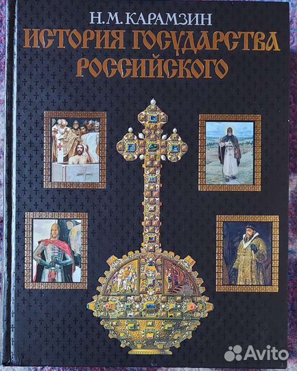 История государства российского карамзин