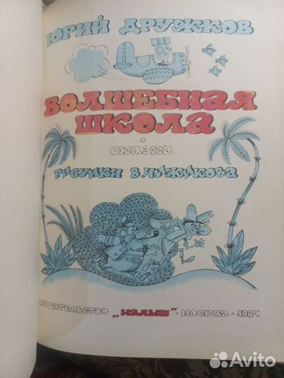 Дружков Волшебная школа 1984г