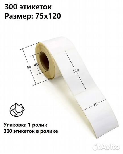 Термоэтикетка 75 на 120 300шт
