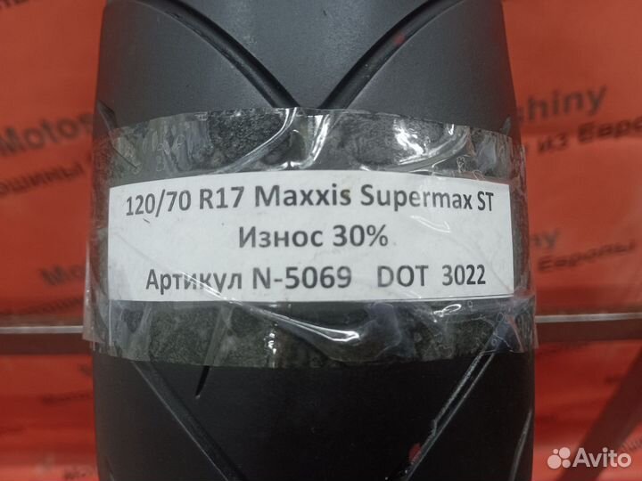 120/70 R17 Maxxis Supermax ST N-5069 Мотошина Бу