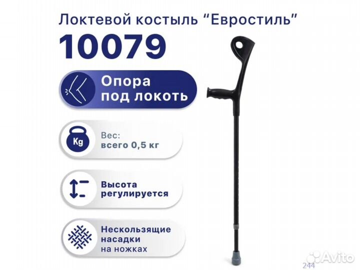 Костыль локтевой 70-100 см