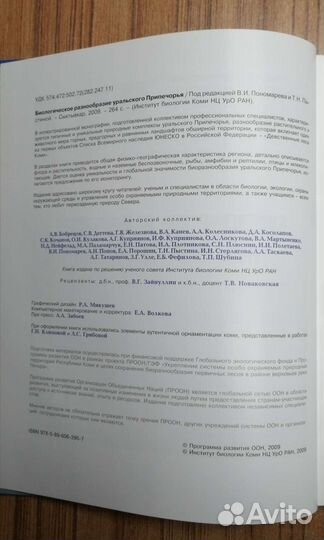 Книга Биологическое разнообразие Урал. Припечорья